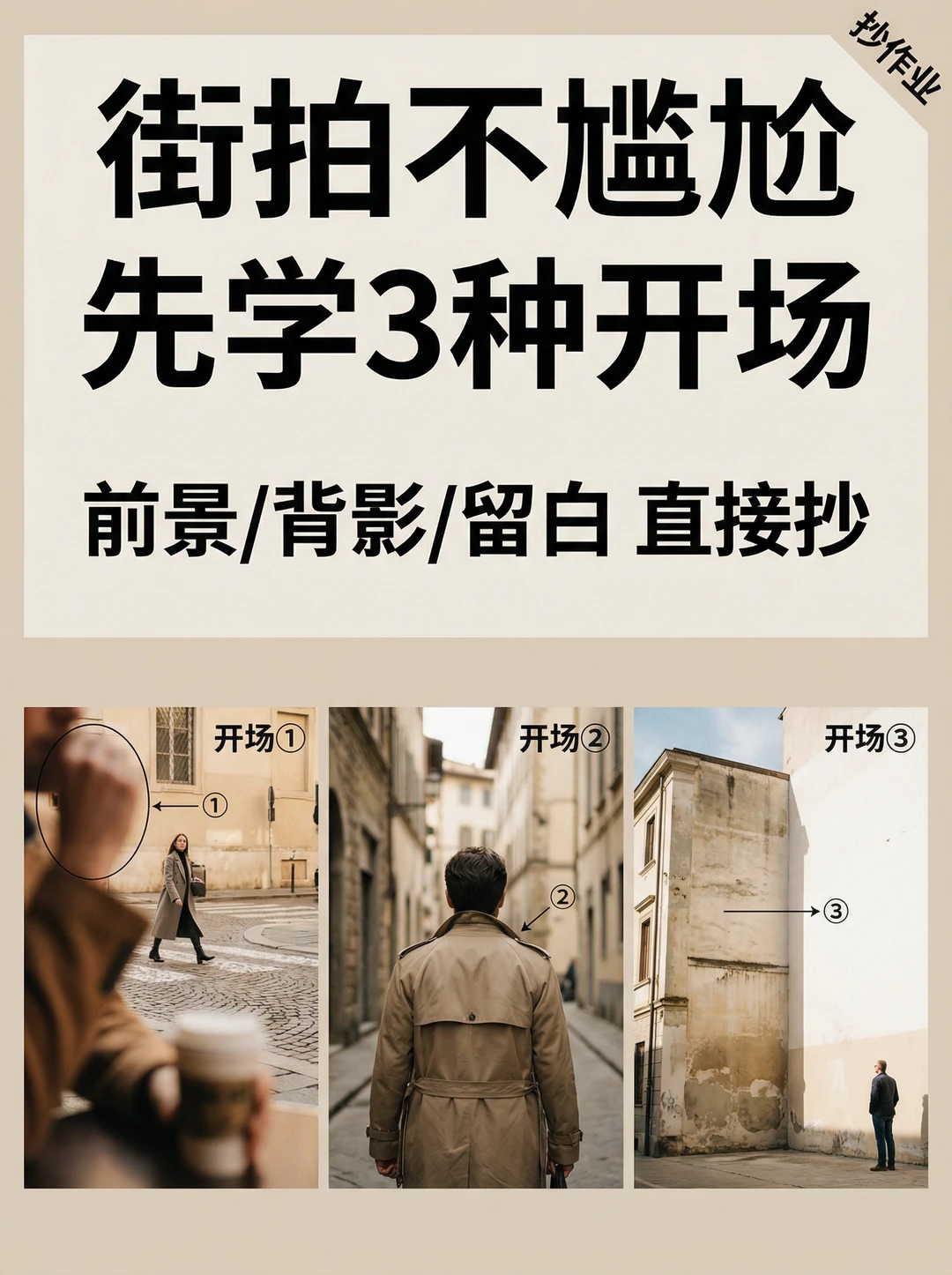 街拍不尴尬：一分钟学会3种开场