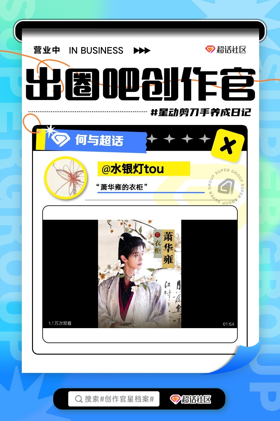 #追星BOT[超话]##创作官星档案# 8月创作官剪辑专项产出活动【#星动剪刀手养成日记# 】优质投稿速报出炉！神级舞台、心空互动、治愈时分......为你心中发光的TA，定制电影级大片吧~[期待]

‼🔥限时热搜曝光福利🔥‼

⏰今日20-24时，话题将获得热搜推荐资源，即刻起带活动话题分享你的作品or你喜爱 ​