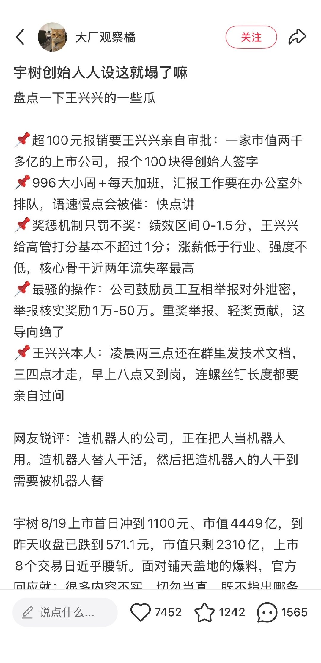 网友说，“造机器人的公司，正在把人当机器人用。造机器人替人干活，然后把造机器人的人干到需要被机器人替”[二哈][二哈][二哈]这是哪家媒体的报道？ ​