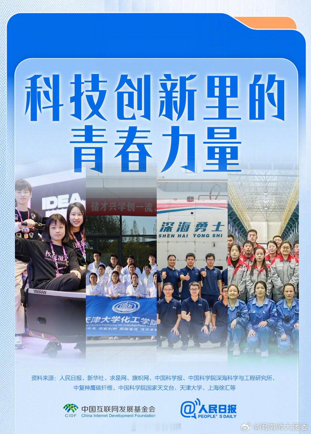 #青春报国#👍#科技创新里的青春力量有多燃# 
极地科考、海洋工程、航天科创、人工智能……我国的科技创新一线，越来越多年轻人挑起大梁，在关键岗位上承担越来越重要的任务。他们有“敢闯”的劲头，有“务实”的气质，更有把个人理想融入国家需要的担当。（via.​