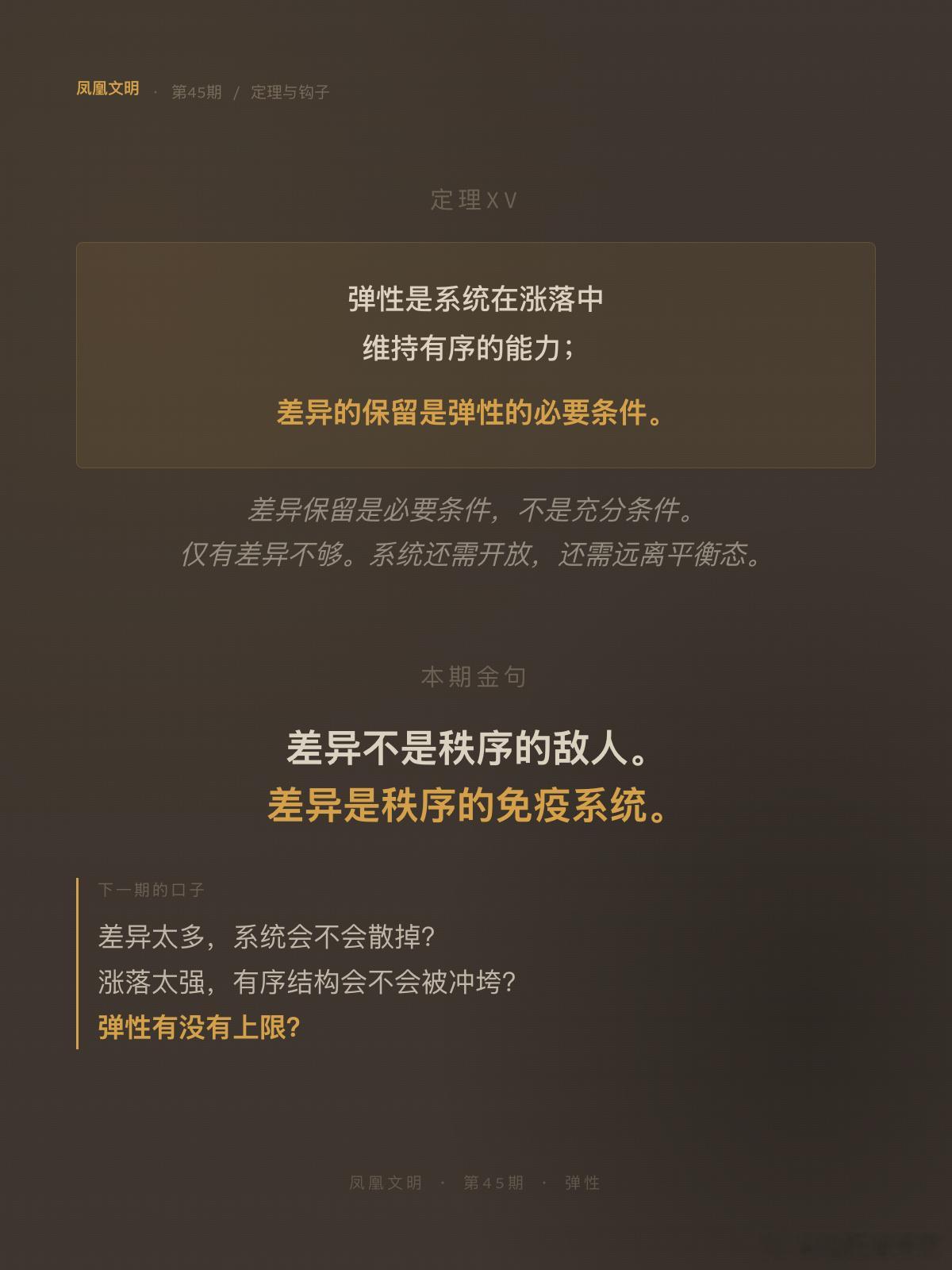 凤凰文明45: 弹性
太稳定反而脆。这是物理学证明的。

1969年，普利高津提出耗散结构理论。远离平衡态的开放系统，在涨落中产生有序。涨落就是噪声、扰动。没有涨落，没有新有序。太稳定，反而脆。

AI实验验证了反面。多智能体系统，Agent共享模型和奖励信号，差异被悄悄抹平，退化成大号单Agent。但 ​