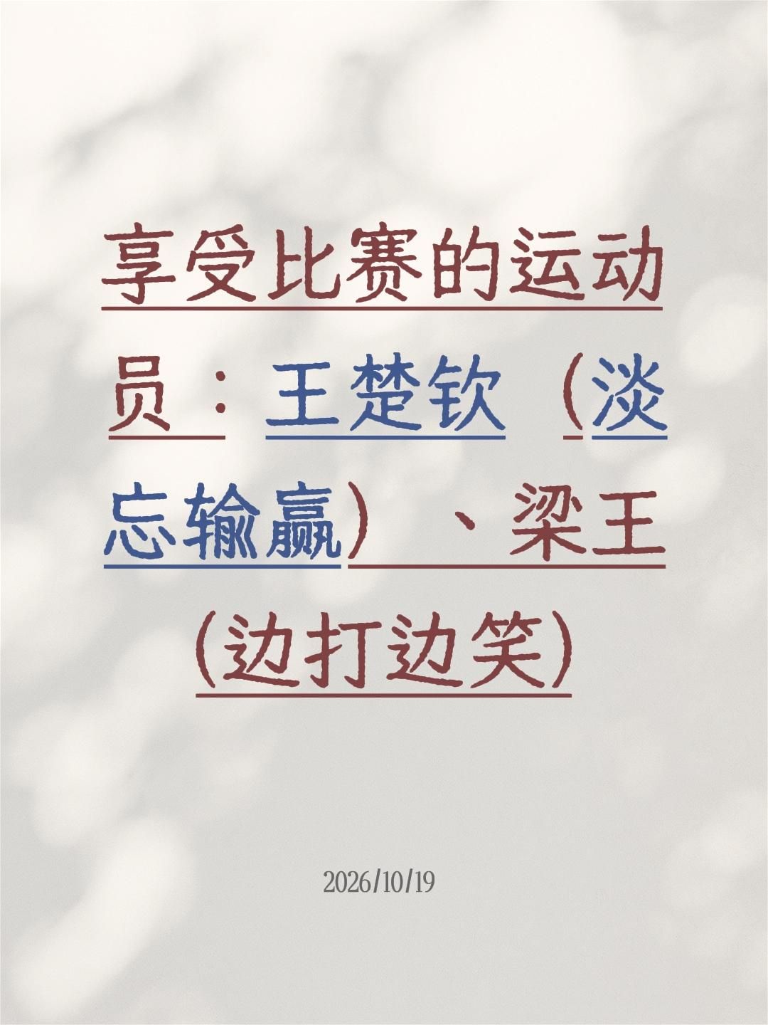 王楚钦乒乓球 梁王组合 享受比赛带来的快乐 羽毛球 乒乓球