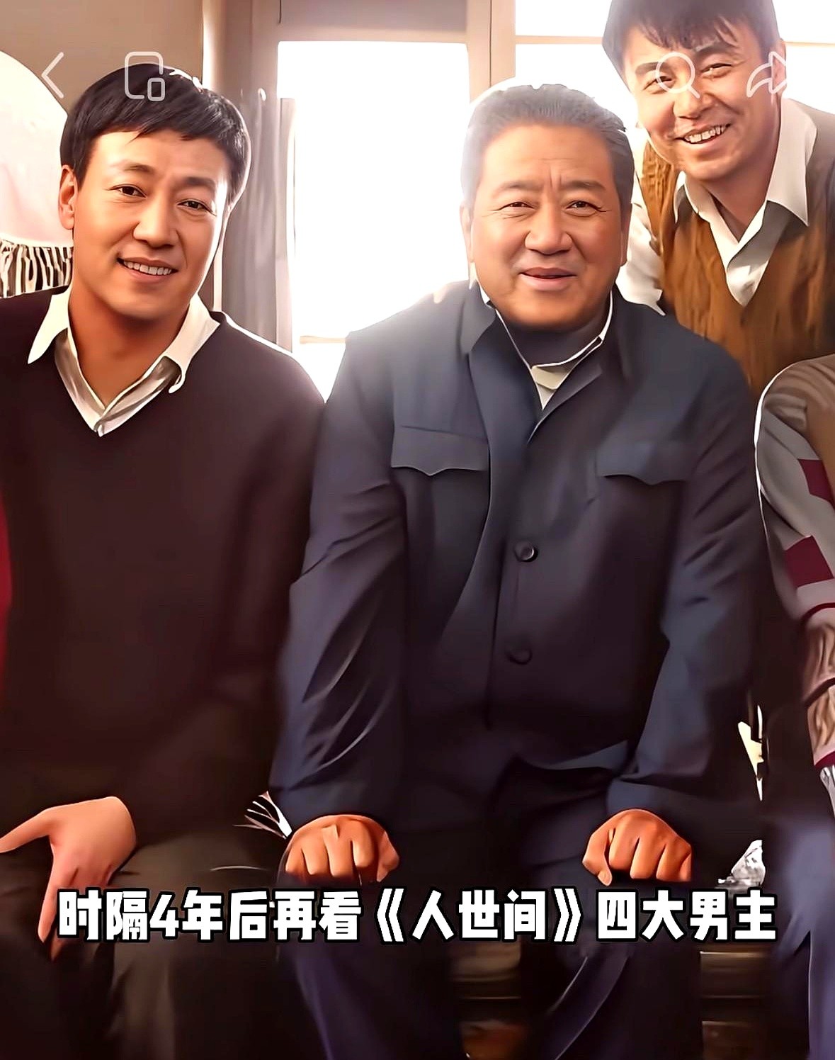 《人世间》四年了，四大男主现状揭开内娱真相：演技和混得好根本是两码事。

雷佳音靠周秉昆爆红，影视综艺双线捞金，但正面临角色变薄的转型焦虑。王阳吃透蔡晓光红利，靠接戏数量站稳男主，却困在精英框架里。辛柏青把周秉义演绝了，口碑稳如泰山，偏偏就差一部引流的大男主爆款。至于演活冯化成的成泰燊，曝光没跟上，