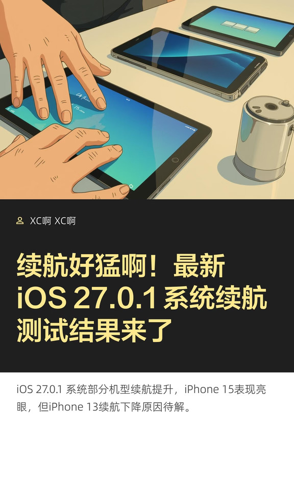 续航好猛啊！最新 iOS 27.0.1 系统续航测试