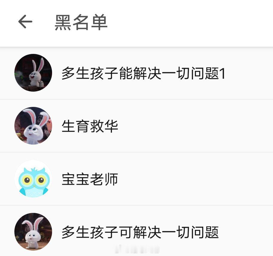 黑名单共享，图一是煮肘还在用的号（带一堆代孕的小孩上法院喊话闹事那个），大家预防性全部拉黑 ​