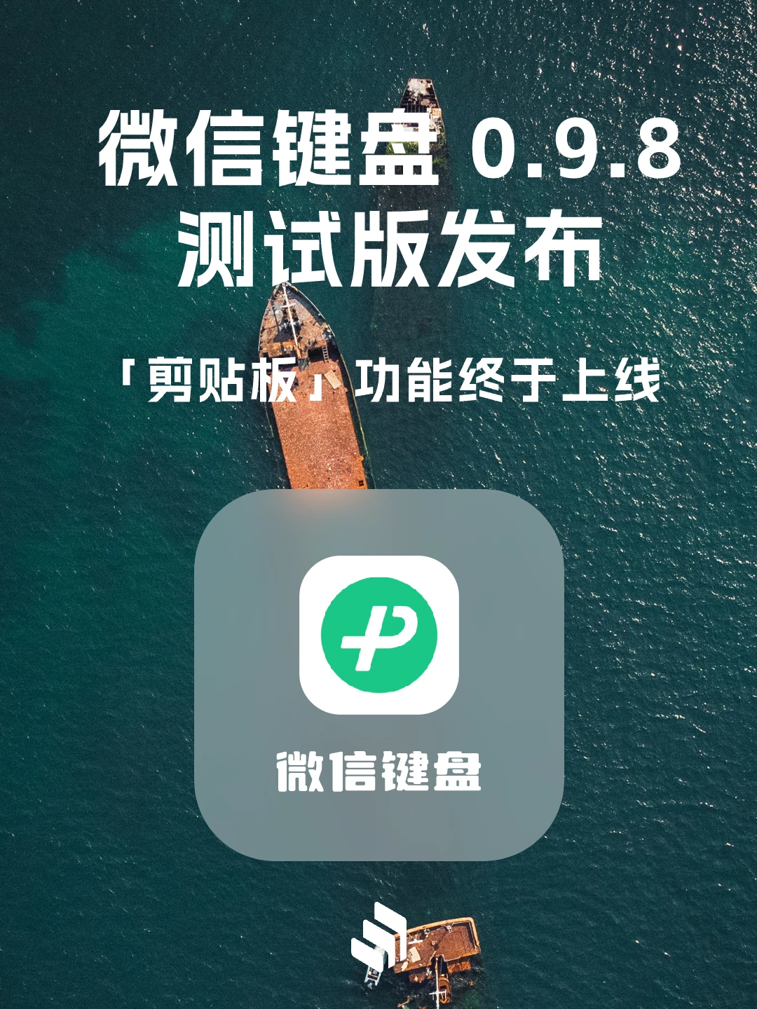 微信键盘0.9.8测试版发布，剪贴板终于上线