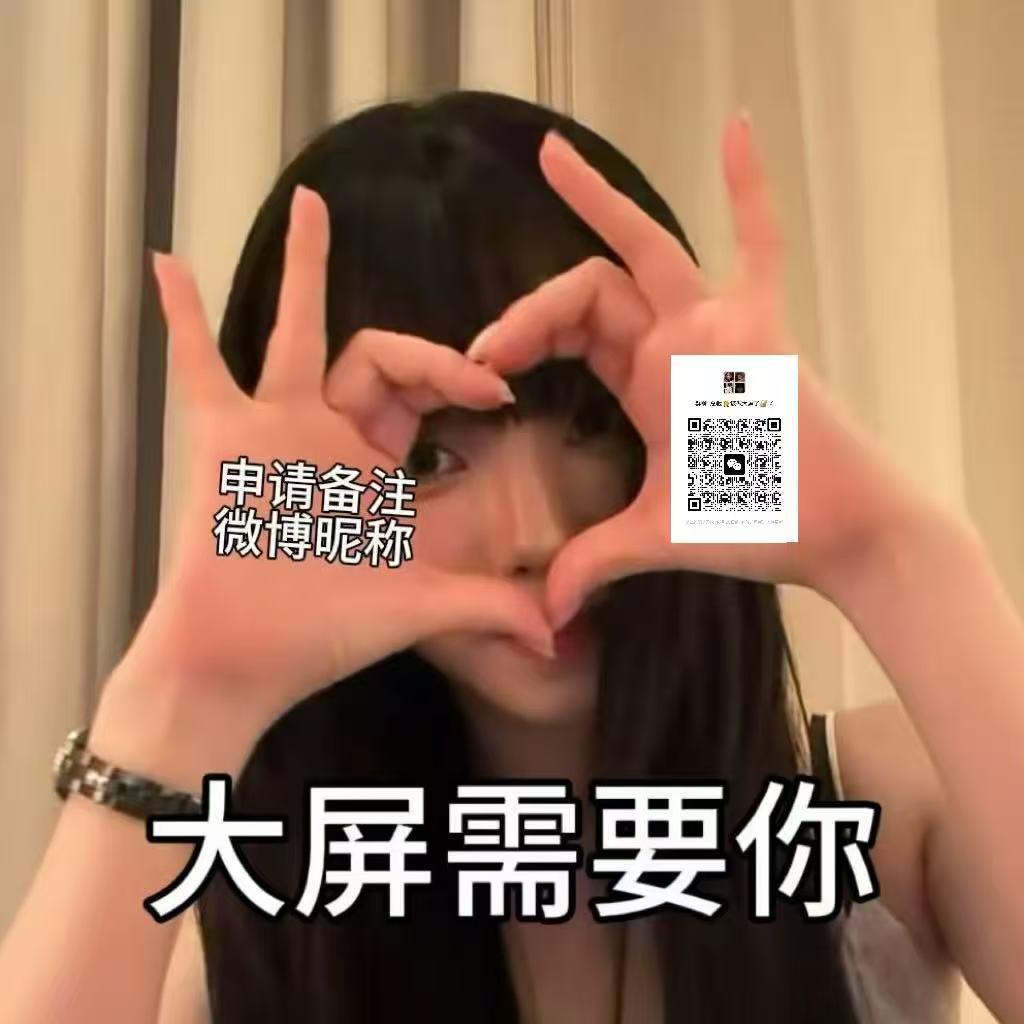 关于大屏，这次不想玩梗，只说现状，希望各位也不要嫌我们啰嗦，若还是达不到预期，我们会考虑减少一些项目，且28年不继续这项计划。

大屏的重要性我们也说了，新群人数和扩散力度还是不够，今年大屏是因为有粉丝私信我们，我们才决定组织的，可现在人手非常紧张。

从一开始的抢不到任务，到后期做都 ​