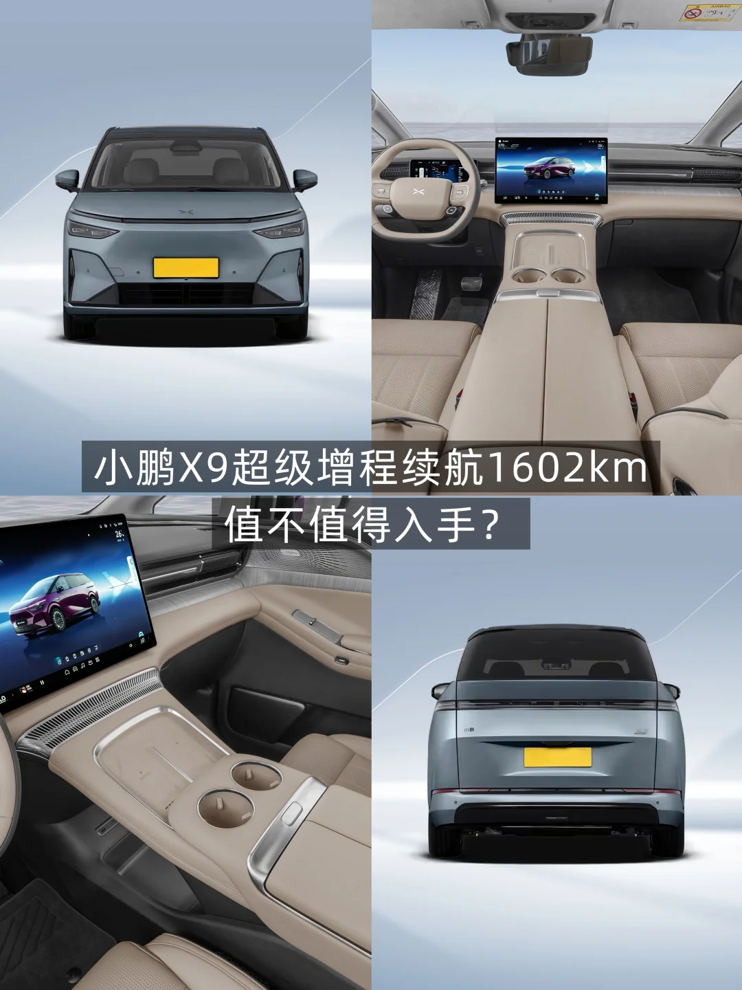 小鹏X9增程续航1602km，到底值不值得入手？