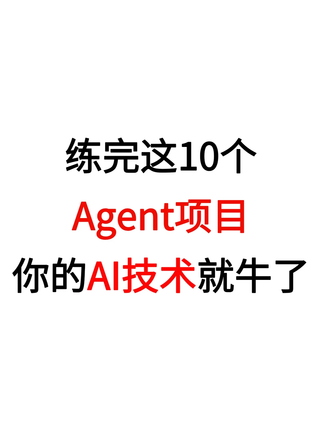 练完这10个Agent项目！你的AI技术就牛了！