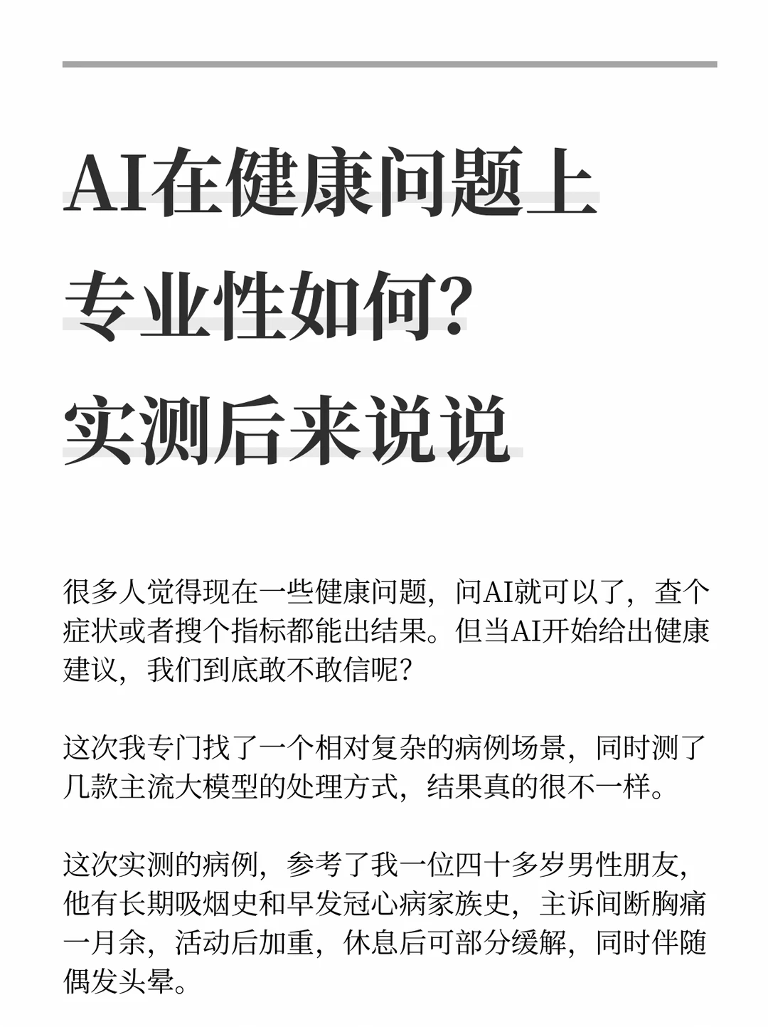 AI在健康问题上专业性如何？实测后来说说