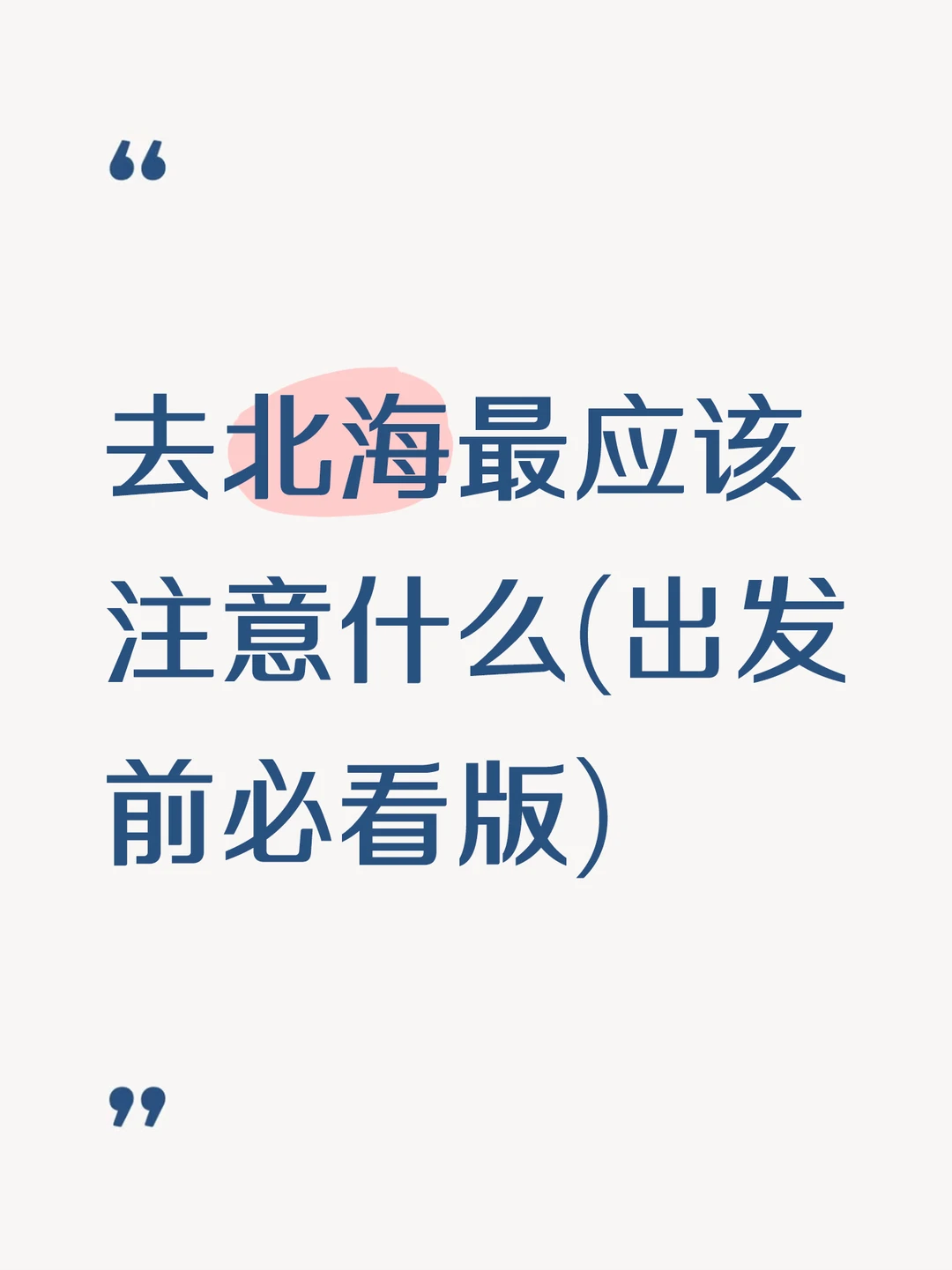 外地人刚从北海回，记录个人主观感想和踩雷
