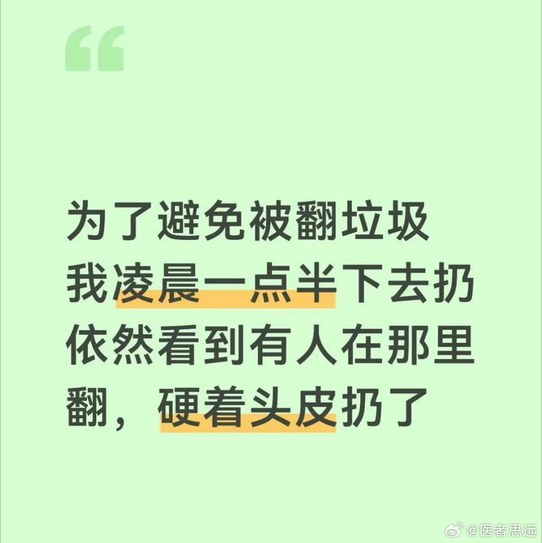 扔个垃圾还要想这么多内耗自己，这么闲的吗？人家翻垃圾的都没有想那么多...