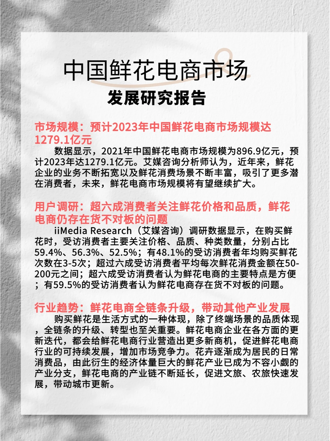 2022-2023年中国鲜花电商市场发展研究报告