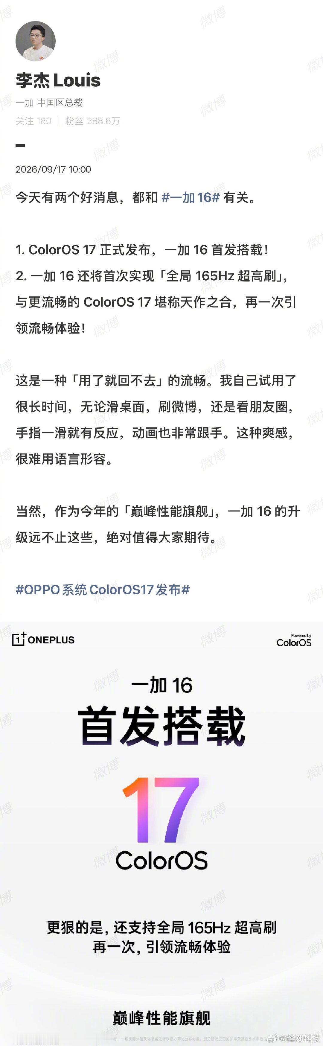 全局165Hz超高刷+首发搭载ColorOS 17！在等一加16的小伙伴可以好好期待一下了～[馋嘴]

注意是真正硬件级的全局165Hz超高刷，能实现下载应用全场景高刷。再搭配上本来就以流畅为底色的ColorOS 17，一加这次就是要你「旦用难回」。 ​