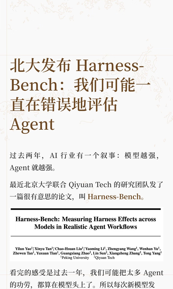 北大发布 Harness-Bench：我们可能一直在错
