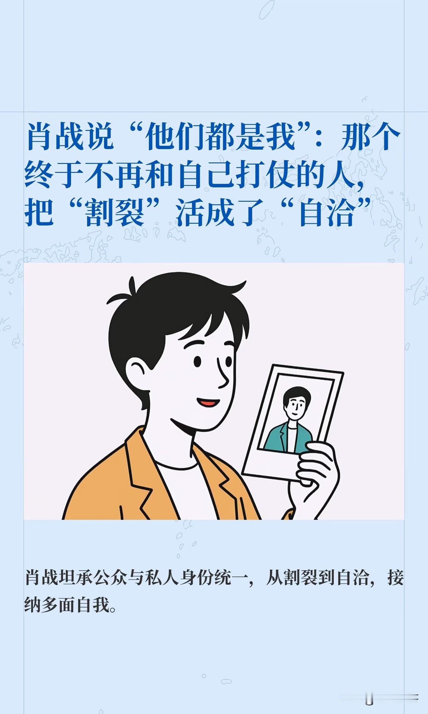 肖战说“他们都是我”：那个终于不再和自己打仗的人，把“割裂”活成了“自洽”。

近期，肖战在《VOGUE》十月刊专访中，推翻了过去对“另一个肖战”的割裂认知。2023年他曾说“我们都为他工作，包括我自己”，透露出当时尚未学会与公众身份相处。如今他笑着回应，不再将影视剧里、广告牌上、生活中的肖战切分得