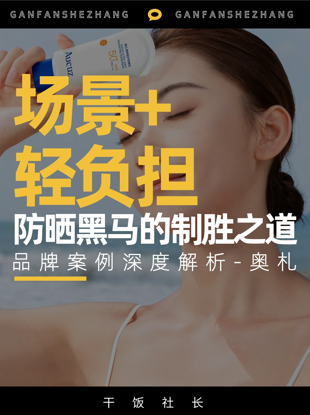 看国产黑马奥札如何撬动百亿防晒赛道🧐