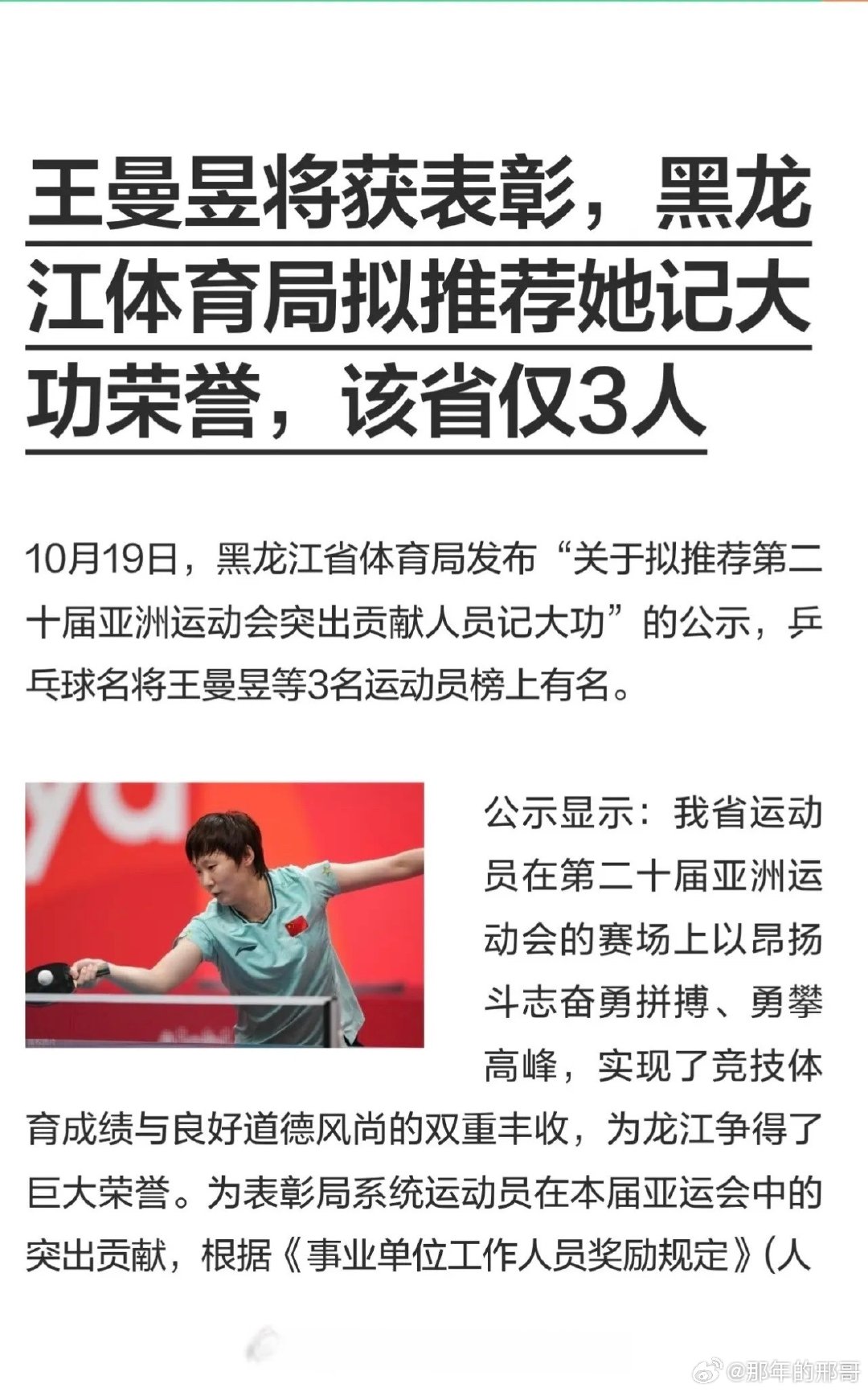 #王曼昱拟记大功#全世界观众都看着2026年日本名古屋亚运会中国国乒女运动员王曼昱顽强拼搏拿到用实力拿到三块金牌并连轴转，WTT北京大满贯女单女双冠军共用18天拿到5块金牌真是感动的热泪盈眶太感动观众啦！为王曼昱大英雄点赞👍 ​