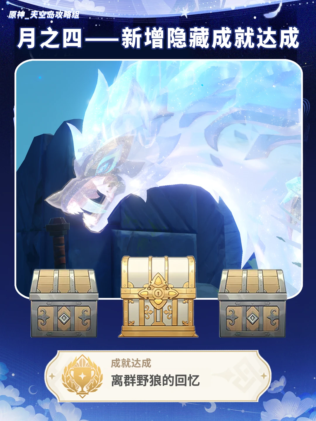 原神月之四新成就「离群野狼的回忆」攻略