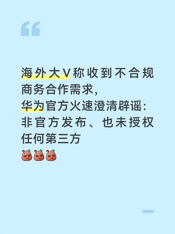 大V称收到离谱合作要求，华为火速辟谣澄清