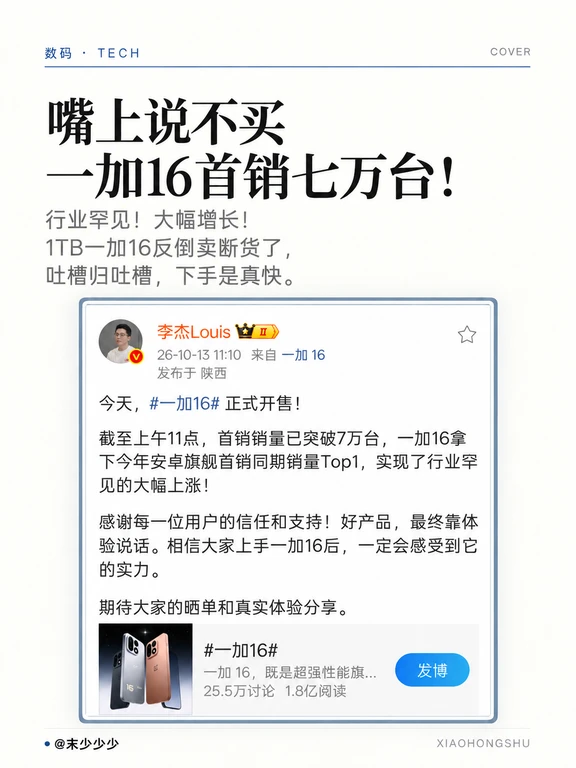 嘴上说不买，身体很诚实！一加16首销七万台