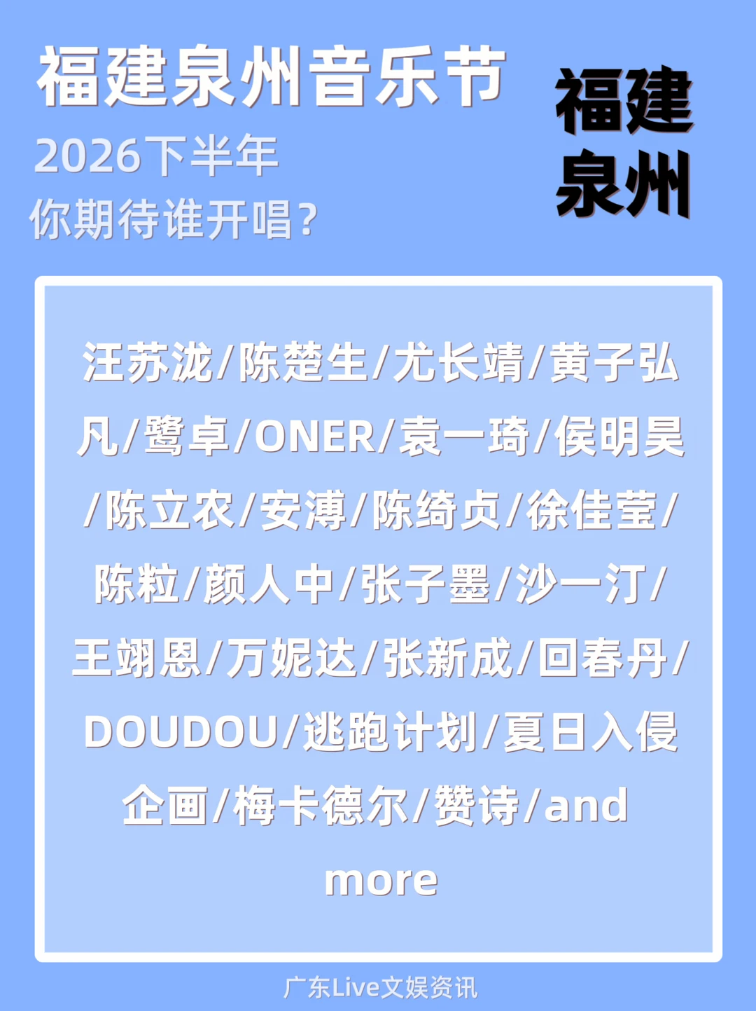 福建泉州音乐节即将定档！阵容太炸裂了
