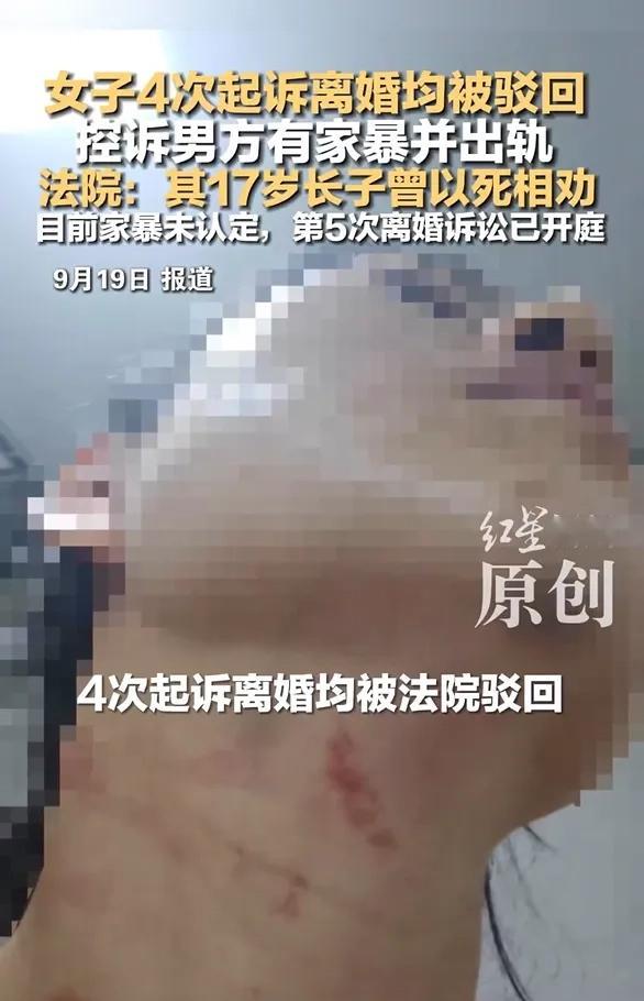 刷到这个新闻的时候真的气到指尖发麻。
这个女子前前后后花了两年半时间，4次起诉离婚都被驳回，手里握着家暴的伤情照片、男方出轨的聊天记录，就因为17岁的长子曾经以死相劝不想让家庭破碎，法院就认为双方还有和解可能。
更离谱的是到现在家暴都没被认定，合着要等到当事人被打进医院、出了更严重的惨剧，才能算感情