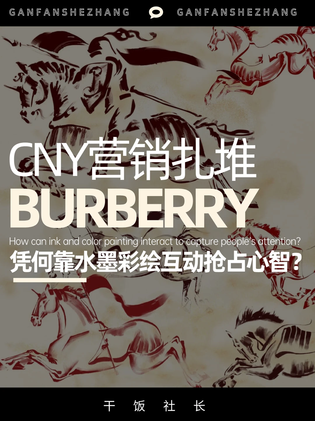 春节营销如何好看又好玩，Burberry高分答案