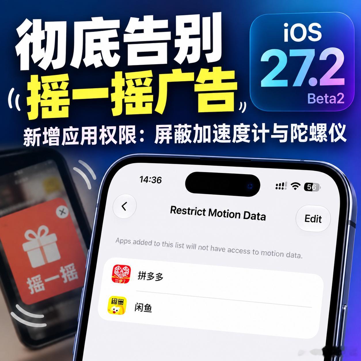 普大喜奔，苹果将彻底告别摇一摇广告：

最新的 iOS 27.2 Beta2 新增应用权限：限制运动数据（屏蔽加速度计与陀螺仪），只需要将拥有摇一摇广告的应用添加进去，它就再也感受不到我们的摇一摇了！

从此再也没有摇一摇那个破玩意，这一波给苹果点个赞。

但注意：仅 App Store 国区账号有效，并且切换 ​