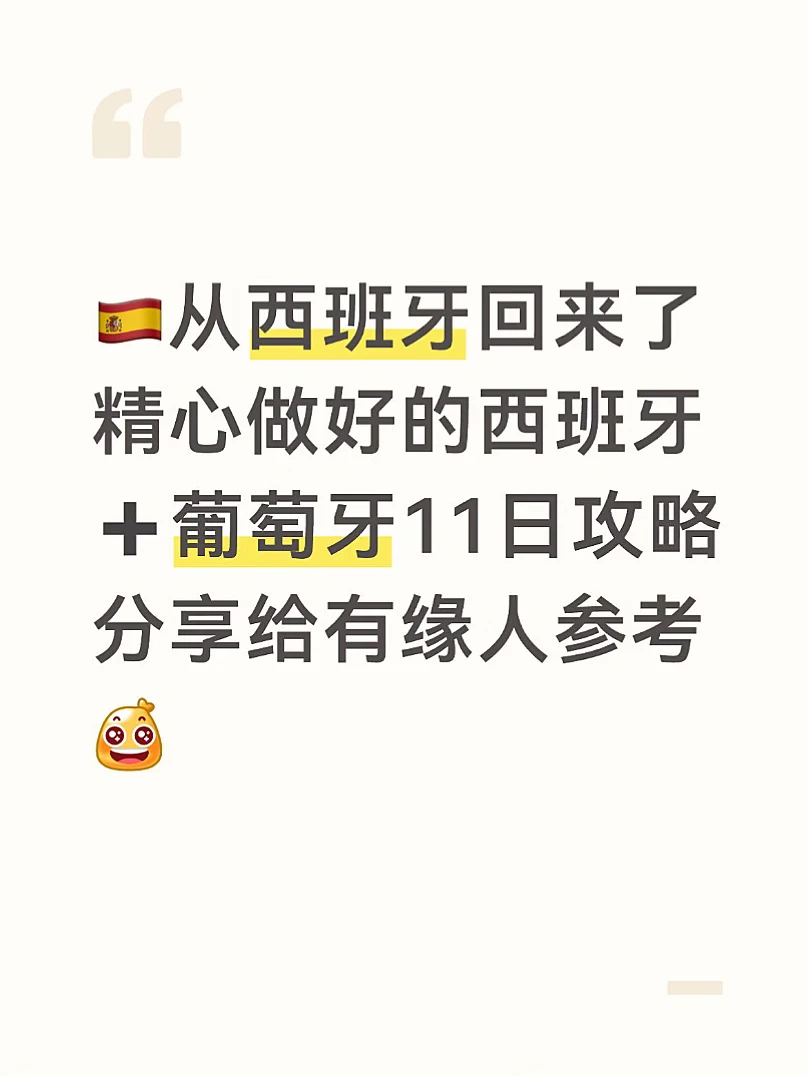 J人对自己的西班牙➕葡萄牙攻略满意到不行