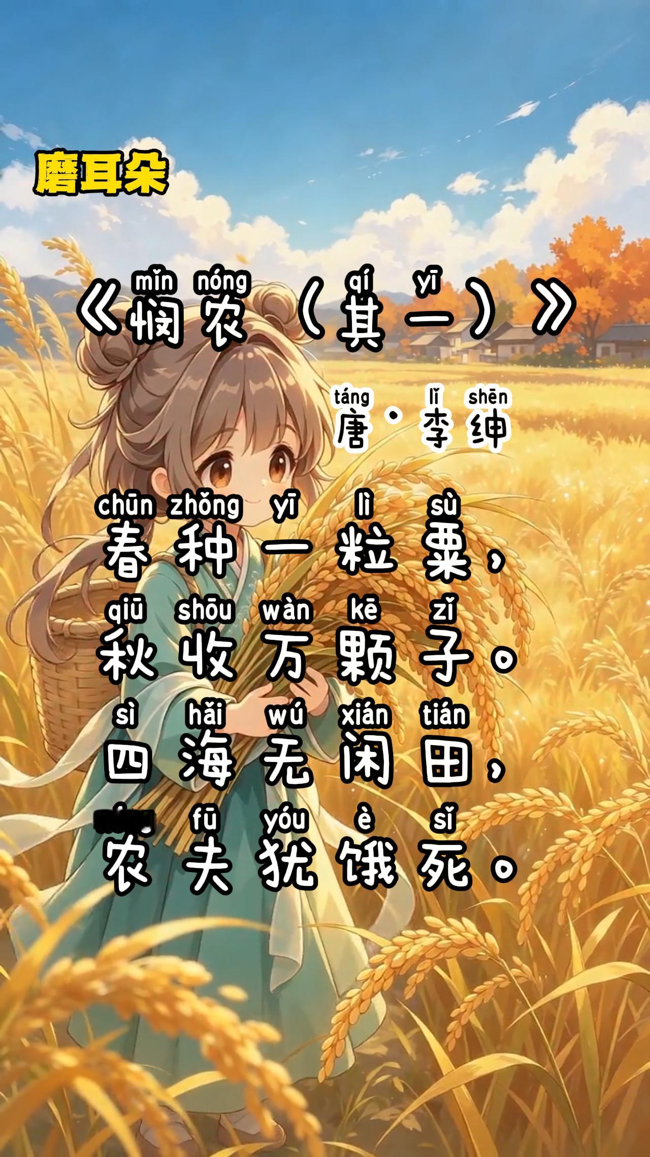 《悯农・其一》“春种一粒粟，秋收万颗子。四海无闲田，农夫犹饿死。”反差直击人心。春天播下一粒种子，秋天便能收获无数粮食，天下的田地都种满庄稼，可辛苦劳作的农夫，依旧会挨饿。很多人只熟悉 “锄禾日当午”，却忽略这首诗的沉重。丰收的背后，藏着底层劳动者的无奈。带孩子品读这首诗，不只是背诵古诗，更要懂得珍