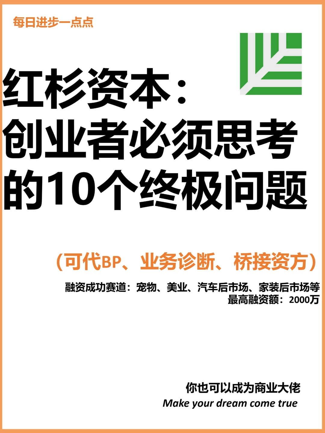 红杉资本：创业者必须思考的10个终极问题