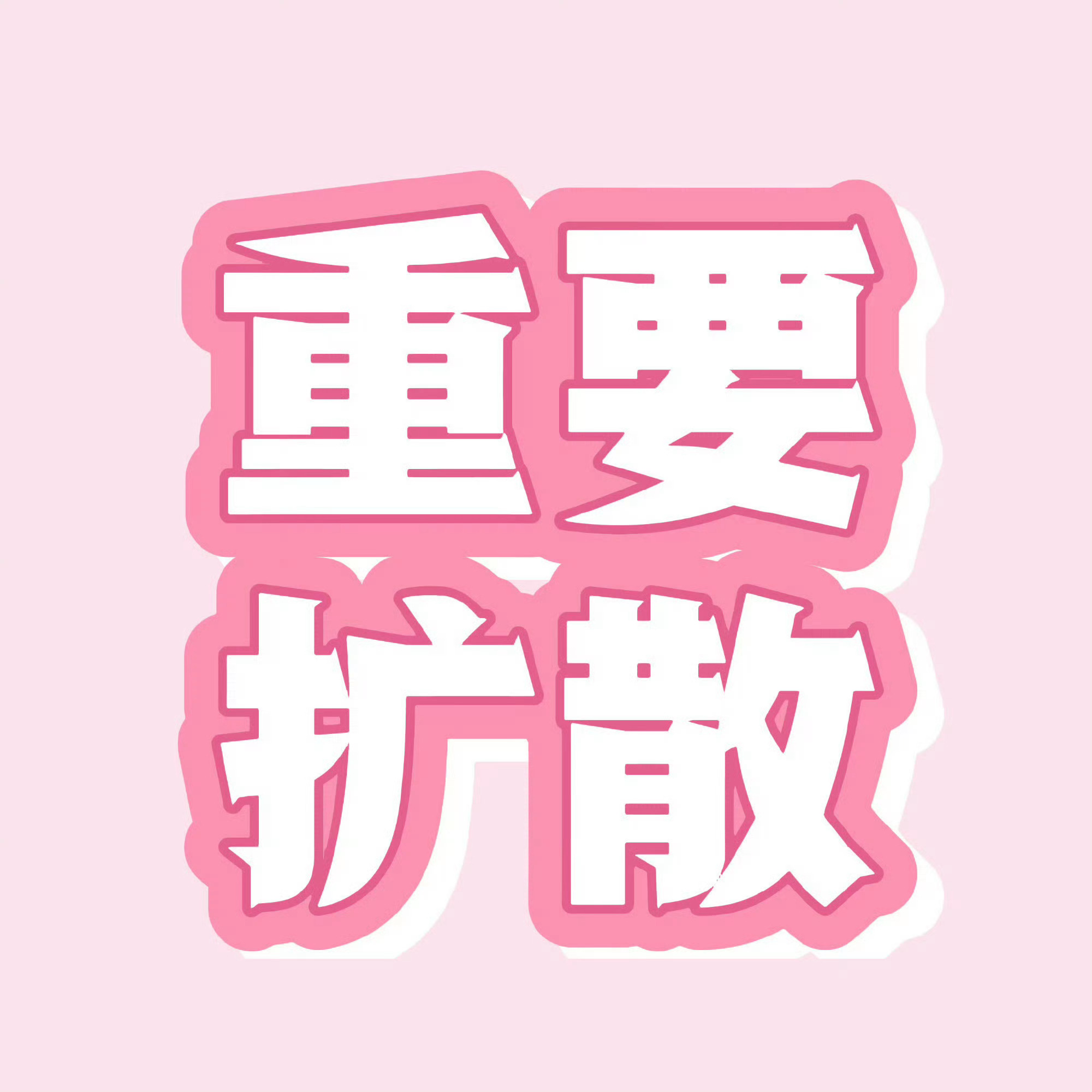 ⭕️这条内👍补一下，点了的🧱 现在最高才150[泪奔][泪奔][泪奔]
