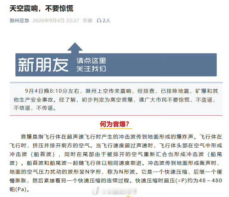 【#官方通报滁州上空震响#】9月4日晚8:10分左右，滁州上空传来震响，经排查，已排除地震、矿爆和其他生产安全事故。经了解，初步判定为高空音爆，请广大市民不要惊慌，不造谣，不信谣，不传谣。#2岁男童把家中百草枯当饮料喝下#（滁州应急）#上海到成都被订硬座还打卡女子拒出差# ​