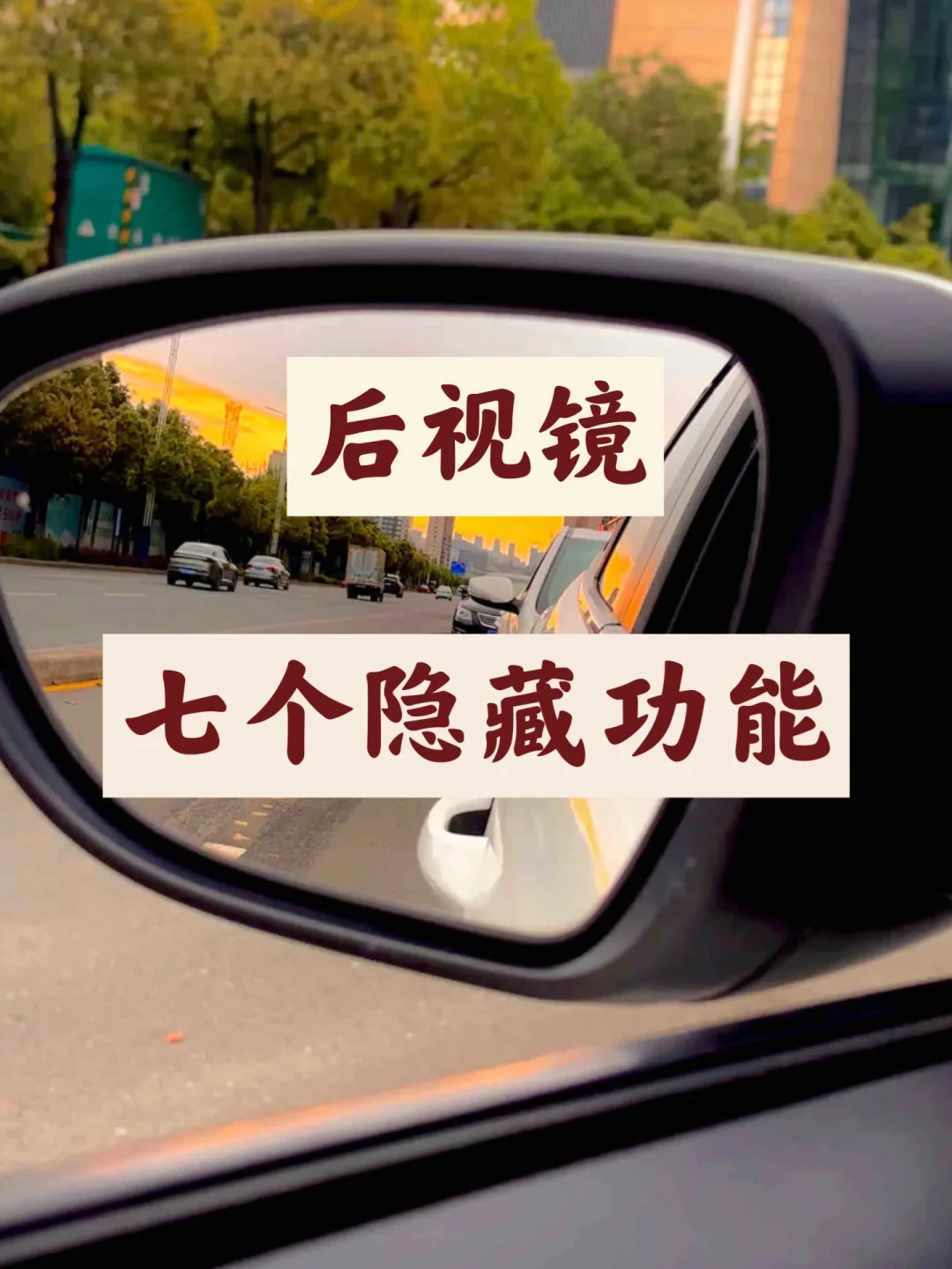 后视镜七个隐藏功能，怎么不早点告诉我