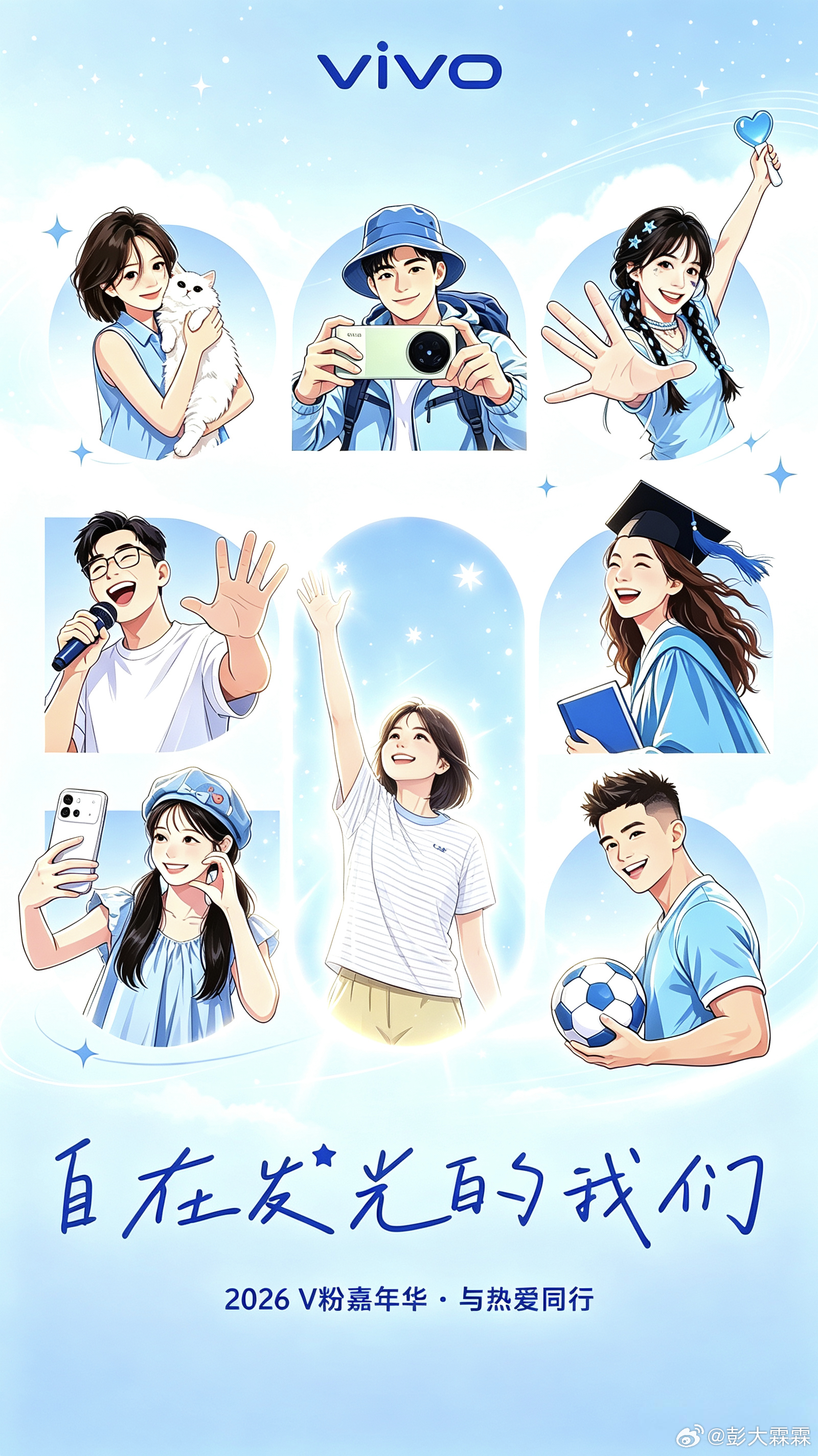 #vivo[超话]##vivo相册里的高光时刻##2026V粉嘉年华#  2026v粉嘉年华集合！这是V粉的专属夏日狂欢。
从四面八方赶来，只为赴这一场“同频”之约。举起手机，我们拍下同样的晚霞；放下镜头，我们聊着共同的热爱。
一年一会，岁岁如期。热爱不是一时兴起，而是久处不厌的陪伴。
感谢每一次并肩前行 ​