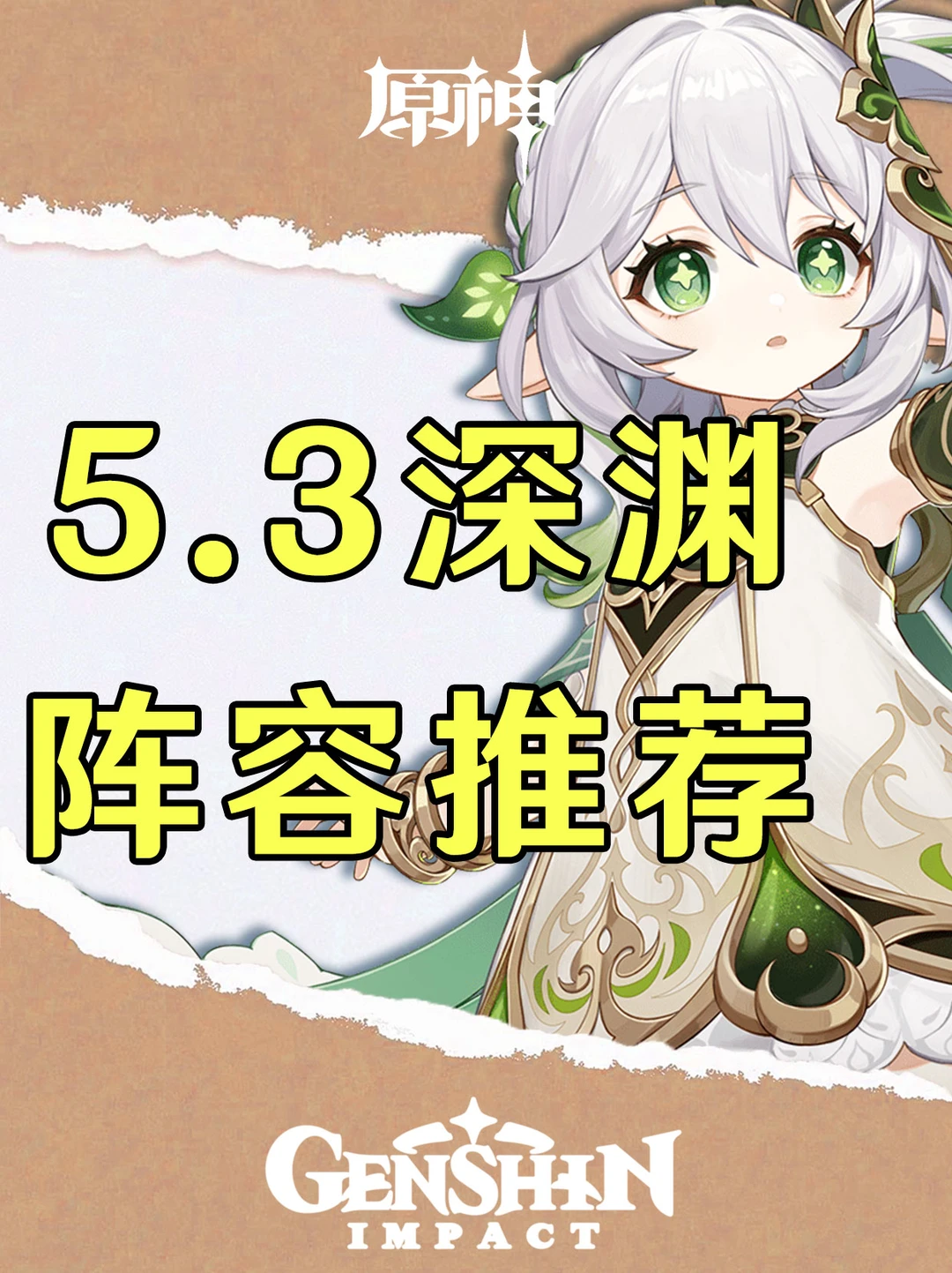原神5.3版本深渊阵容推荐攻略！