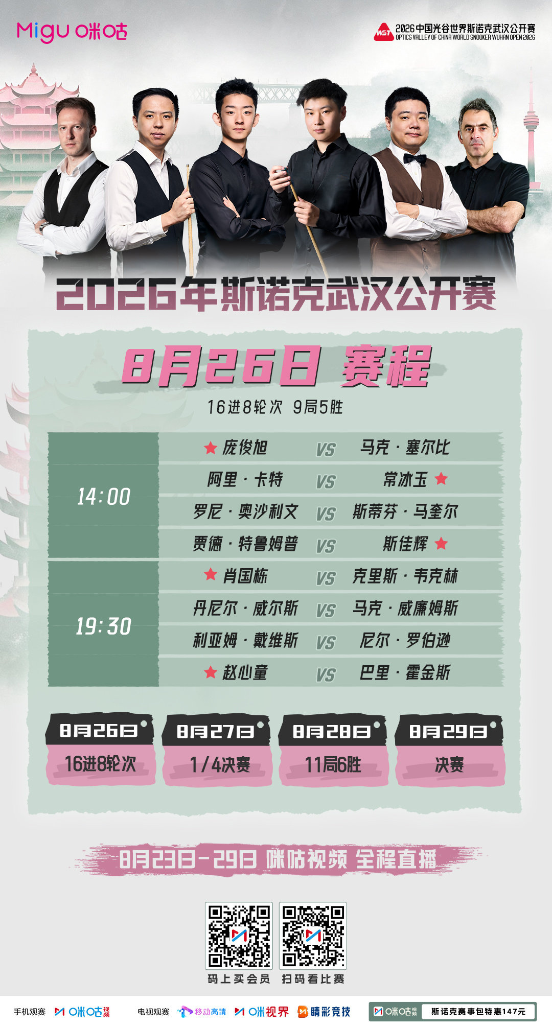 2026斯诺克武汉公开赛
🎱八席之争今日开打
⚔️19:30赵心童VS巴里霍金斯
#看斯诺克上咪咕# ​