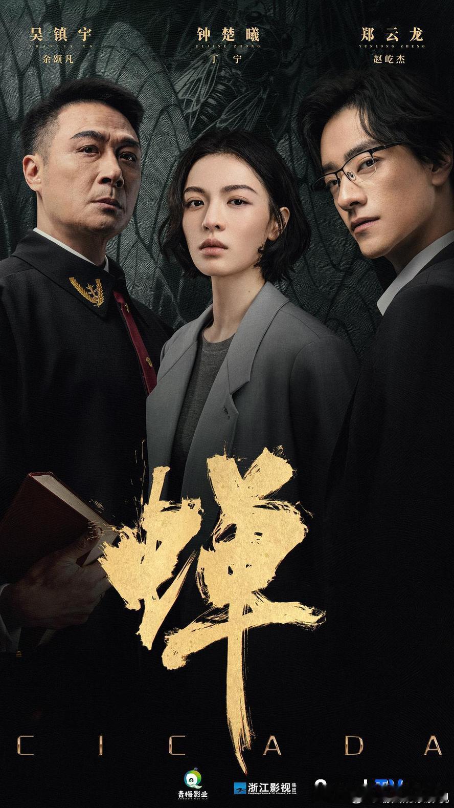 🔥2026心理流悬疑天花板！浙江卫视&爱奇艺口碑神作《蝉》全21集 高清4K来了！
🌟神仙阵容：吴镇宇 × 钟楚曦 × 郑云龙 领衔，喻恩泰、周放、易大千 实力派倾情加盟，袁玉梅执导！
✨独家亮点：【全21集 高清4K】极致纯净版！主打“12年绑架旧案重启+法律沦为白手套+螳螂捕蝉黄雀在后”！每一帧都充 ​