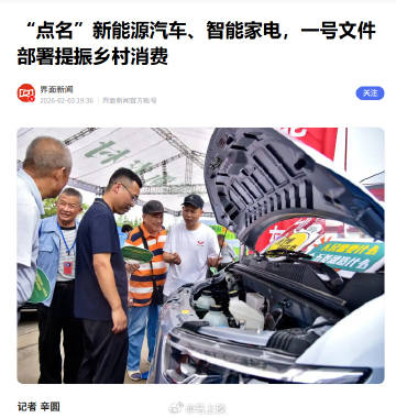 2026年中央一号文件点名新能源汽车、智能家电，部署提振乡村消费。相信...