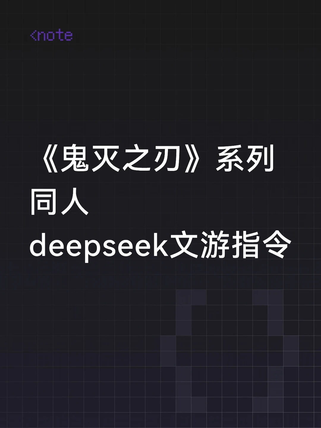 《鬼灭之刃》系列同人deepseek文游指令