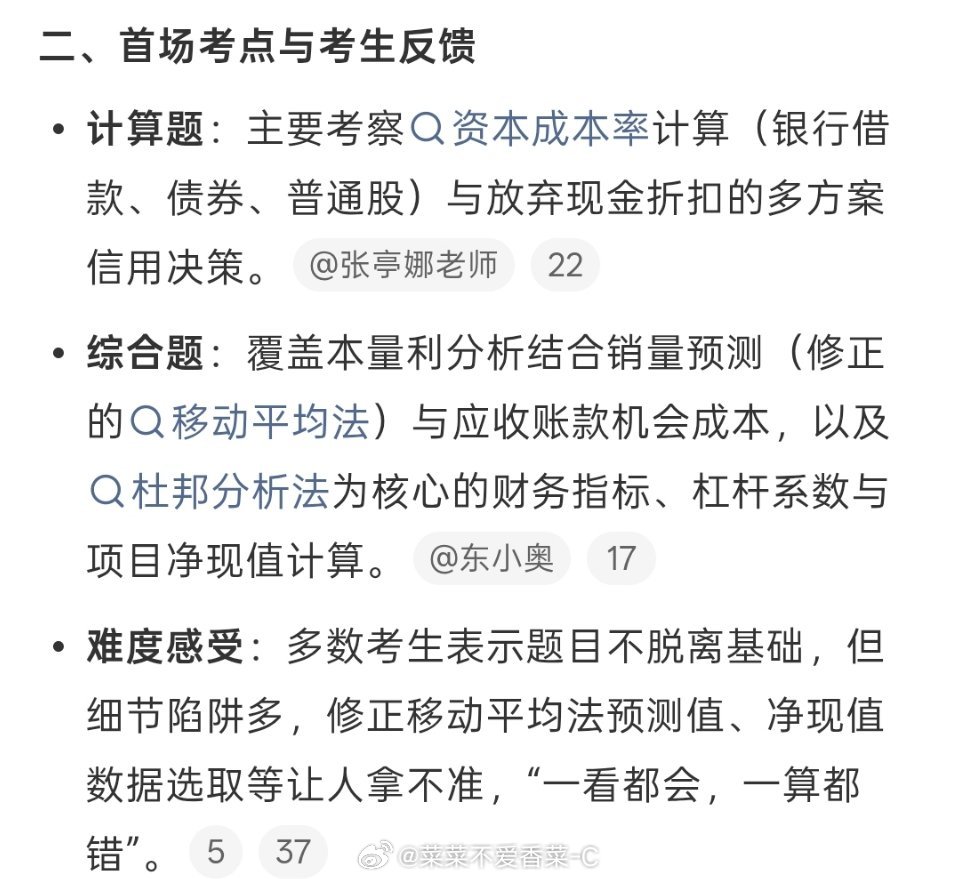 #中级财务管理#
今年的中级财管考试就结束了，不管如何，顶住压力上考场就打败不少人了，也希望所有考生能考出好成绩！都必过！

不少考生吐槽，这次考试好难，也有不少觉得，题目看似简单但处处埋着小陷阱，看着不难却很容易踩坑，整体答题并不轻松！
 
其实不管自我感觉考得如何，能够顶住工作与生活 ​
