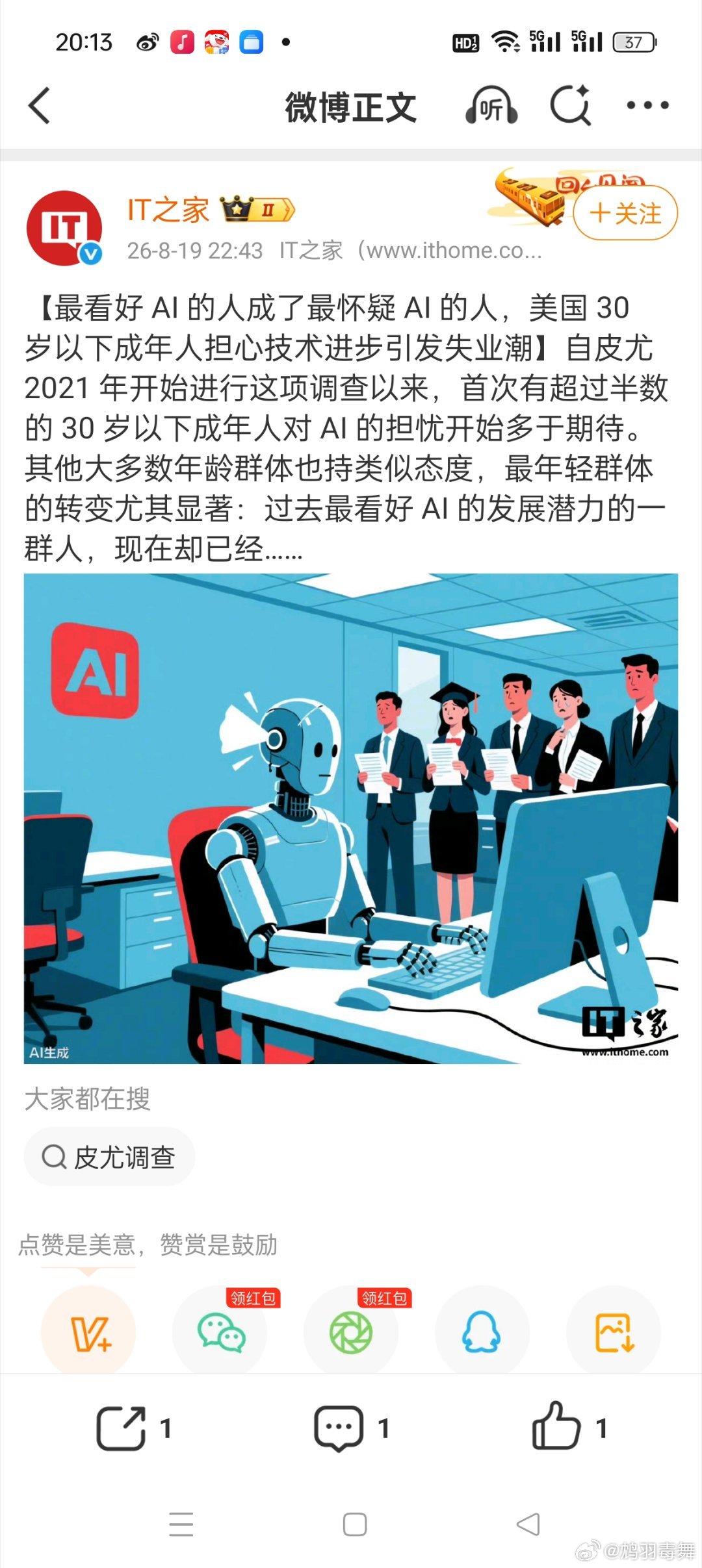#美国年轻人对AI态度大转弯#
#律师谈AI虚拟人方桃子代言美瞳翻车#
有没有可能从一开始都是担忧的，有没有可能一开始为了让ai开展的顺利，避开了那部分担忧的人群做调查呢？从很久之前开始好莱坞的电影就已经表达了巨大的担忧了，从施瓦辛格的《魔鬼终结者》到威尔史密斯的《我，机器人》，从斯皮尔伯格 ​