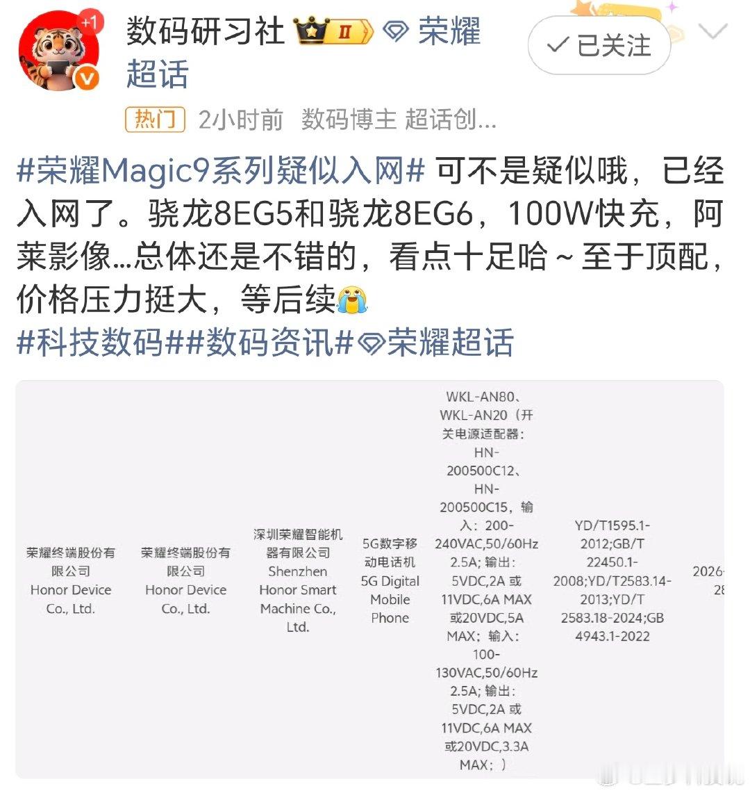 荣耀Magic9系列真入网了，不是疑似。骁龙8EG5/8EG6双芯，全系100W快充，阿莱影像也安排了。日常用、拍照都稳，看点不少。就是价格不知道怎么样，等发布吧。#荣耀Magic9系列疑似入网# ​