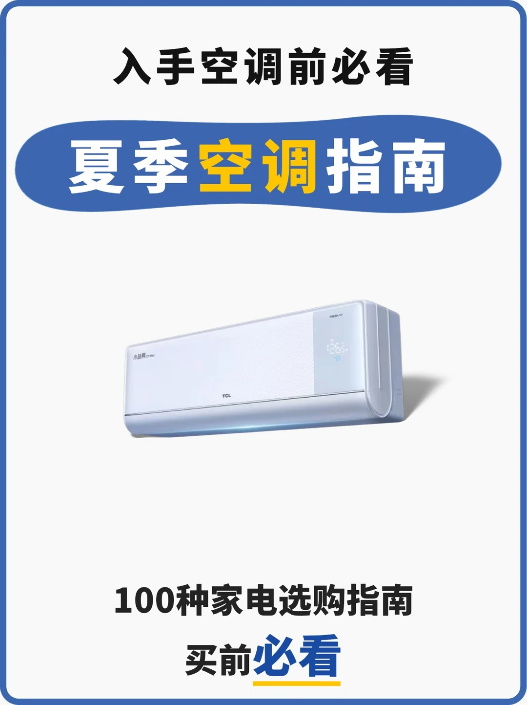 新风空调比拼 | 谁是空调界六边形战士👀