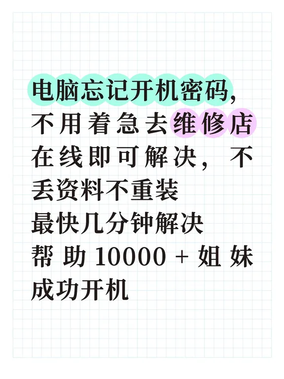 电脑忘记开机密码怎么解锁？最快几分钟