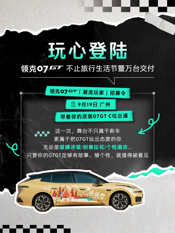 领克07GT车主登场机会来了🚗🎨‼️