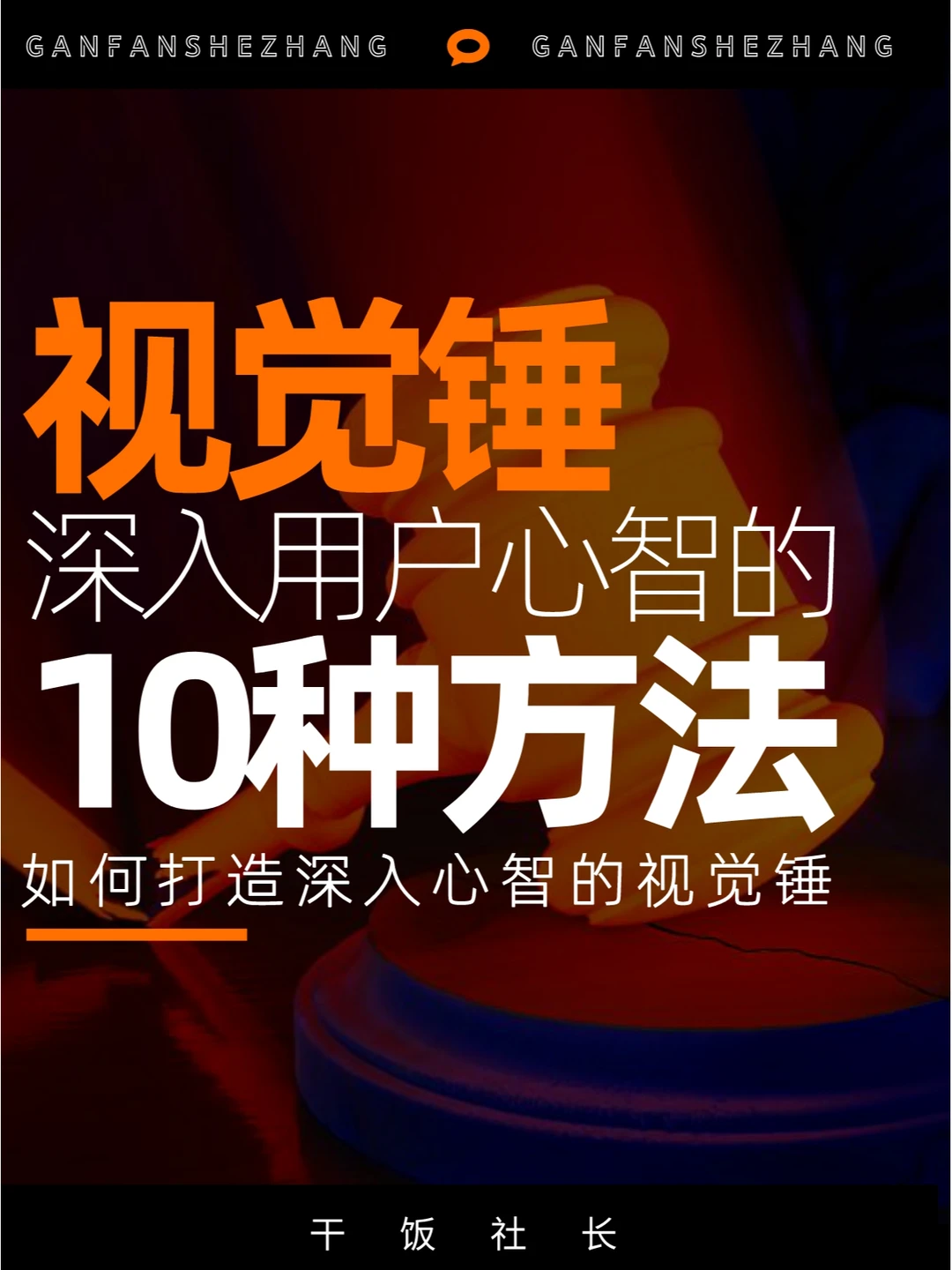 一文学会打造品牌视觉锤的10种方法！