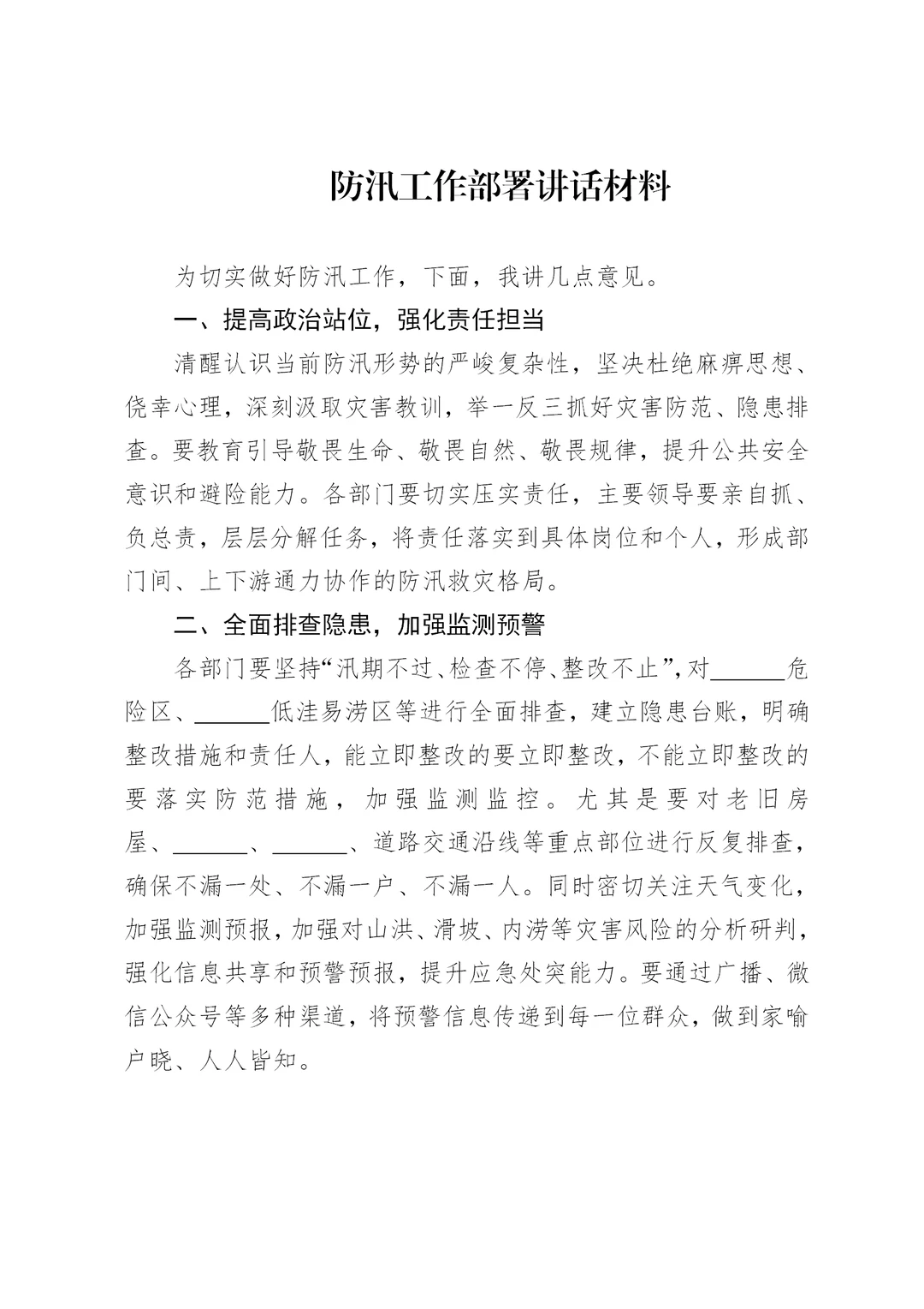 体制内：防汛工作部署讲话材料