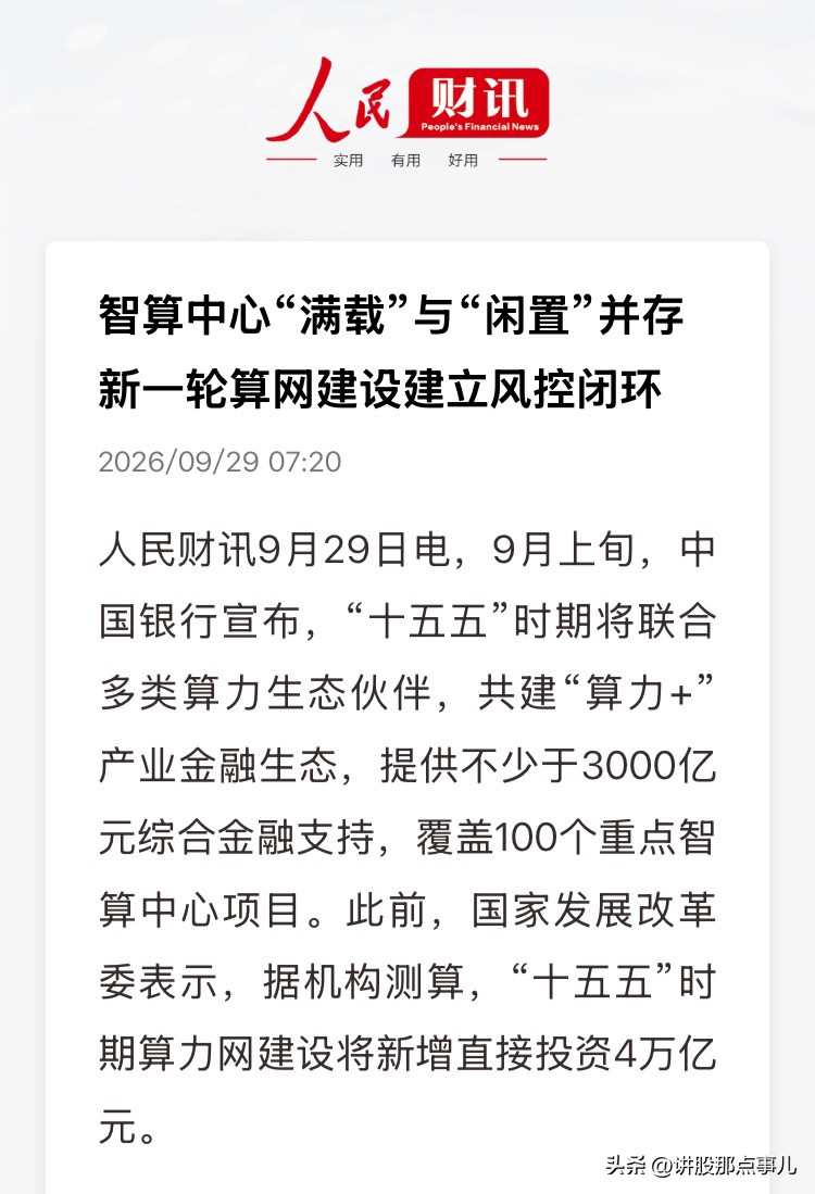 手里有算力票的，今天先问一句：你的机柜是满载，还是在落灰？算力这条线被官方&34;二次盖章&34;了——但这次的钱，只给真有订单的人。

9月29日证券时报一篇调研，把行业那层窗户纸捅破了：一边是高端智算GPU满载、订单排到后年，另一边是低端机柜空空荡荡，平均利用率就两三层，有的甚至不到一成。同一个赛道，冰火两
